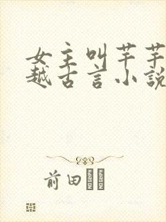 女主叫芊芊的穿越古言小说