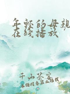 年轻的母亲免费在线播放