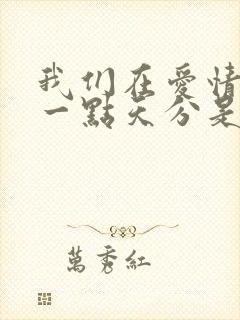 我们在爱情里少一点天分是什么歌