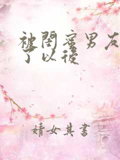 被闺蜜男友上错了以后