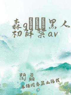 森gかなこ黑人初解禁av