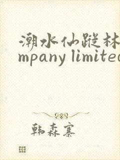 潮水仙踪林company limited