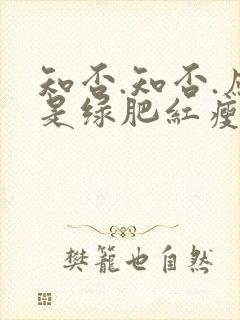 知否.知否.应是绿肥红瘦在线免费观看