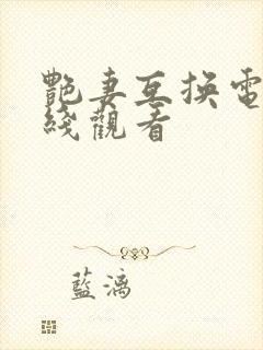 艳妻互换电影在线观看