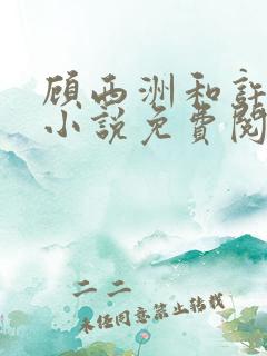 顾西洲和许知意小说免费阅读