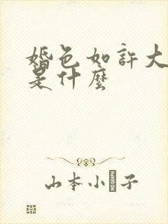 婚色如许大结局是什么