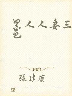 黑人人妻三级黄色