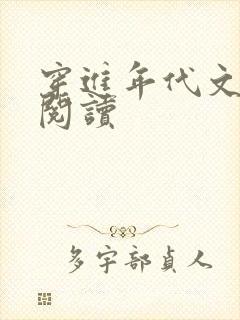 穿进年代文免费阅读