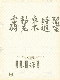 电动车时间长不骑充不进电