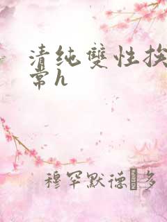 清纯双性挨脔日常h