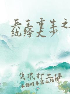 兵王重生之都市纨绔大少