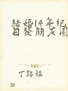 结婚14年纪念日发朋友圈简短句子