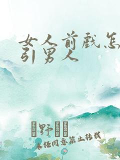 女人前戏怎么勾引男人