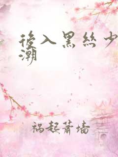 后入黑丝少妇高潮