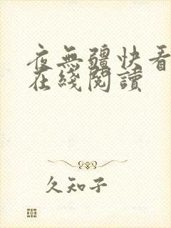 夜无疆快看小说在线阅读