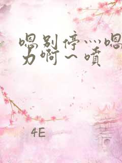 嗯别停灬嗯灬用力啊～喷