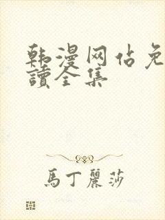 韩漫网站免费阅读全集