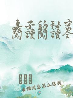 妻子的秘密在线阅读阅读全文