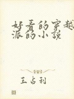 好看的穿越成反派的小说