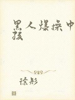 黑人爆操中国女孩