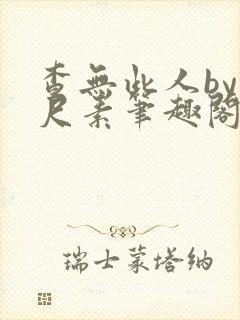 查无此人by木尺素笔趣阁