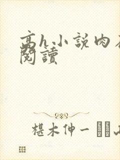 高h小说肉在线阅读