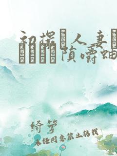 初撮り人妻ドキュメント陨嚼蚰