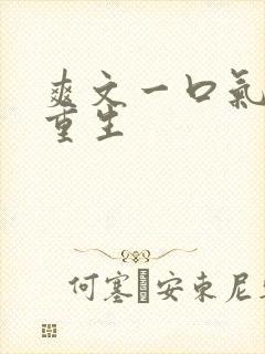 爽文一口气女主重生