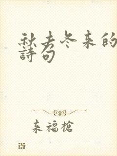 秋去冬来的唯美诗句