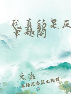 我真的是反派啊笔趣阁