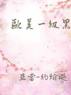 欧美一级黑人片