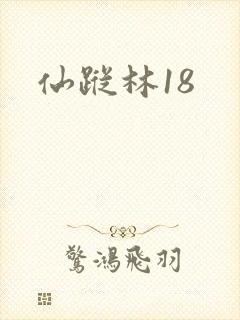 仙踪林18