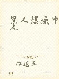 黑人爆操中国女人