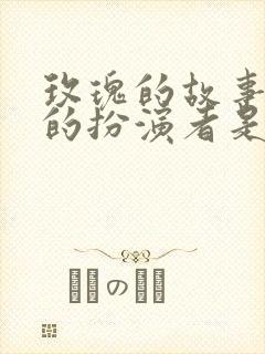 玫瑰的故事小初的扮演者是谁