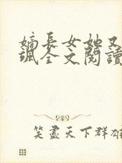 嫡长女她又美又飒全文阅读