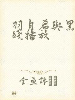 羽月希与黑人在线播放