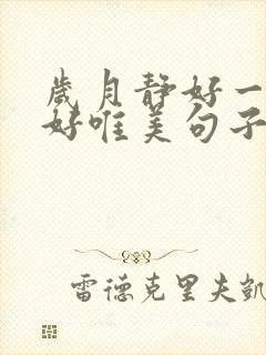 岁月静好一切安好唯美句子