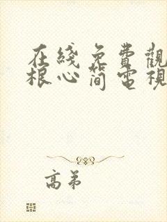 在线免费观看七根心简电视剧