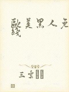 欧美黑人免费在线