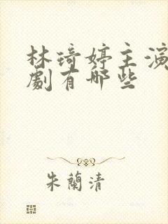 林琦婷主演的短剧有哪些