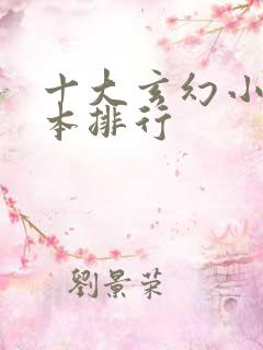 十大玄幻小说完本排行