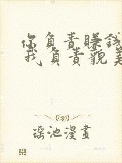 你负责赚钱养家 我负责貌美如花