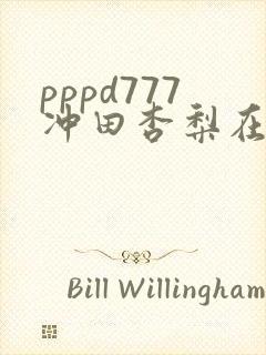 pppd777冲田杏梨在线