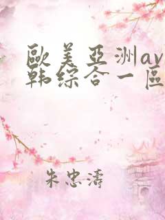 欧美亚洲av日韩综合一区