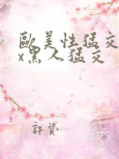 欧美性猛交xxx黑人猛交