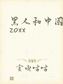 黑人和中国少妇zoxx