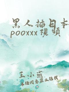 黑人插日本人的pooxxx视频