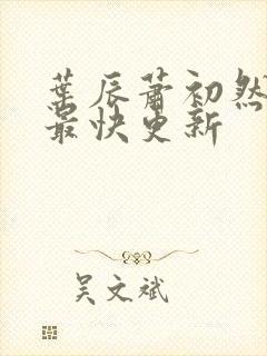 叶辰萧初然最新最快更新