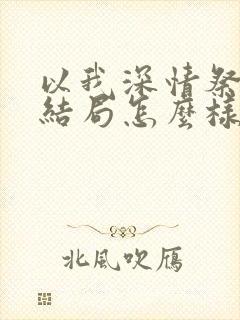 以我深情祭岁月结局怎么样