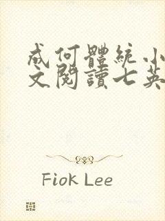 成何体统小说全文阅读七英俊